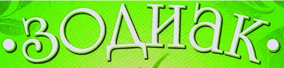 Товары марки «Зодиак» в каталоге магазина «Fmc-goods.ru» доступны оптом