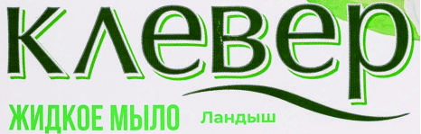 Товары марки «Клевер» в каталоге магазина «Fmc-goods.ru» доступны оптом